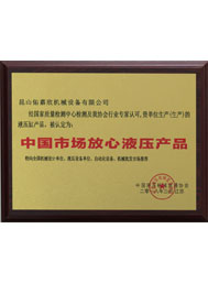 佑嘉欣油缸放心品牌證書